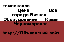 темпокасса valberg tcs 110 as euro › Цена ­ 21 000 - Все города Бизнес » Оборудование   . Крым,Черноморское